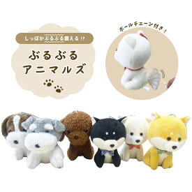 マスコット　キーホルダー　しっぽぶるぶる　アニマル　動物　犬　柴犬　トイプードル　シュナウザー　コーイケルホンディエ　リュック　ボールチェーン