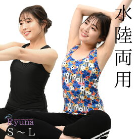 水陸両用 ブラトップ フィットネス レディース ヨガ ピラティス アクアエクササイズ ホットヨガ ウェア S M L トップス単品 水着 Ryuna リュウナ BRT01-G