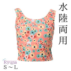 水陸両用 ブラトップ ヨガウェア ブラ 体型カバー フィットネス レディース 柄 水着 ヨガ ピラティス 水着 アクアエクササイズ ホットヨガ ウェア S M L 女性 Ryuna リュウナ SY23A-U