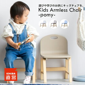 キッズチェア 子どもチェア スツール かわいい 木製 くすみカラー おしゃれ 子供椅子 お絵かき プレゼント 誕生日 入園 天然木 チェアー 知育家具 いちばかぐ ちいくのいちば Kids Armless Chair -pomy- [ILC-3735]