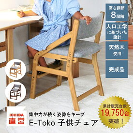学習椅子 子供 椅子 小学生 中学生 高校生 いす 木製 姿勢 学習チェア 勉強イス キッズ 高さ調節 入学 祝い ナチュラル ブラウン チェアー リビング学習 ダイニング学習 北欧 イートコ E-toko 子どもチェア いちばかぐ ギフト 新生活 JUC-2877