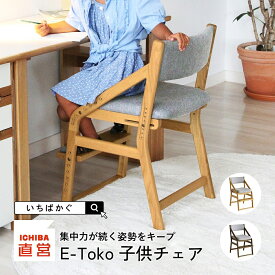 学習椅子 子供 木製 姿勢 学習チェア 勉強イス キッズ 高さ調節 入学 祝い 高校生 ナチュラル ブラウン チェアー リビング学習 ダイニング学習 北欧 イートコ E-toko 子どもチェア JUC-2877 ちいくのいちば いちばかぐ
