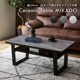 セラミックテーブル ダイニングテーブル　テーブル　食卓　セラミック天板　モダン　スタイリッシュ　おしゃれ　セラミック　[GT-CT-MKD-105] ちいくのいちば いちばかぐ