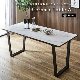 セラミックテーブル ダイニングテーブル　テーブル　食卓　セラミック天板　モダン　スタイリッシュ　おしゃれ　セラミック　アラート180セラミックテーブル [GT-DT-ALT-180] ちいくのいちば いちばかぐ