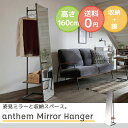 ●最大1000円OFF クーポン発行中● 【送料無料】anthem Mirror Hanger 鏡 ミラー ハンガーラック コート掛け 収納 スチール 姿見 ベ...