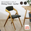 折りたたみチェア ダイニングチェア イス チェア 椅子 木製 リビング 勉強 学習 ヴィンテージ おしゃれ 北欧 シンプル 省スペース 合成皮革 コーデュロイ 完成品 Dining Chair(folding) butler CH-3646