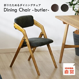 折りたたみチェア ダイニングチェア イス チェア 椅子 木製 リビング 勉強 学習 ヴィンテージ おしゃれ 北欧 シンプル 省スペース 合成皮革 コーデュロイ 完成品 Dining Chair(folding) butler CH-3646 ちいくのいちば いちばかぐ