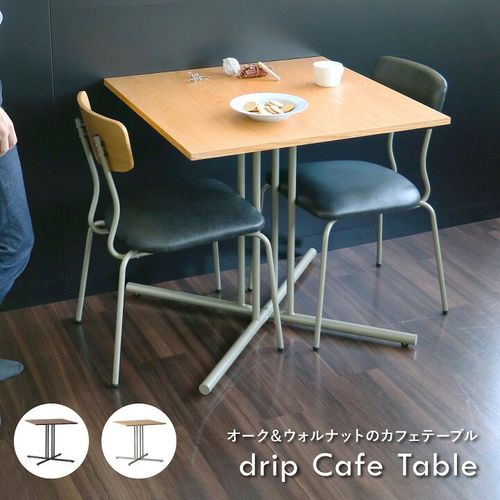 楽天市場 テーブル カフェテーブル ブラウン 天然木 ナチュラル 75cm スクエア 角 スチール脚 ブラック ダイニングテーブル カフェ テーブル 北欧 角テーブル おしゃれ 飲食店 コーヒーテーブル 正方形 四角 休憩室 木目 750mm アイアン 2人用 一人暮らし Drip Cafe