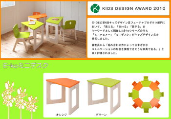 テレビ番組「おはよう朝日です」で紹介!【E-ko】【いーこイーコ】【EKT-00047】子供用テーブル机デスクミニデスク【子供家具】【Kidsキッズ】【キッズデザイン賞】入園式【ナチュラル】【オレンジ】【グリーン】プレゼントお祝い誕生日