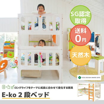 E-koシングルベッド【送料無料】【簡単組み立て】【SGマーク認定】【ベッド】【すのこ】【子供用】【キッズ】【E-ko】【自発心を促す】【ナチュラル】【オレンジ】【グリーン】