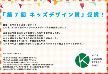 E-ko2段ベッド【送料無料】【簡単組み立て】【SGマーク認定】【ベッド】【すのこ】【子供用】【キッズ】【E-ko】【自発心を促す】【ナチュラル】【オレンジ】【グリーン】