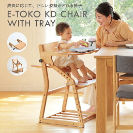 キッズチェア ベビーチェア テーブルセット 木製 ハイチェア 子ども 食事椅子 E-Toko 子供チェア 天然木 ちいくのいちば いちばかぐ