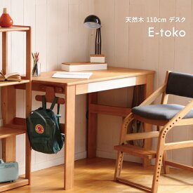 横幅110cm 学習デスク テーブル E-Toko Desk 1100 e-toko イートコ 入学 祝い desk システムデスク JUT-3211NA