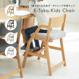 学習椅子 学習チェア 子供 勉強椅子 木製 学習イス 学習 学習机 椅子 おしゃれ チェアー 勉強いす キッズ 子供用 勉強 高さ調節 子ども キッズチェア ダイニング学習 姿勢 E-Toko Kids Chair [JUC-3507] ちいくのいちば いちばかぐ