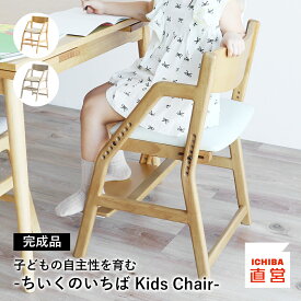 学習椅子 子供 椅子 いす 木製 姿勢 学習チェア 勉強イス キッズ 高さ調節 入学 祝い 高校生 ナチュラル ブラウン チェアー リビング学習 ダイニング学習 北欧 ちいくのいちば 子どもチェア いちばかぐ クリスマス プレゼント ギフト 新生活