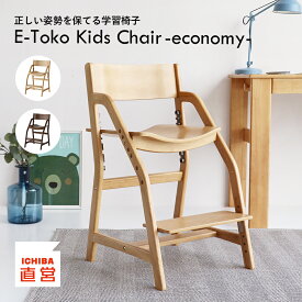 学習椅子 子供 キッズ 木製 姿勢 学習チェア 勉強椅子 ダイニングチェア キッズチェア 子供椅子 高さ調整 7段階 足置き 板座 リビング学習 ダイニング学習 E-Toko Kids Chair -economy- JUC-3661 ちいくのいちば いちばかぐ