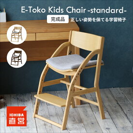 学習椅子 子供 キッズ 木製 姿勢 学習チェア 勉強椅子 ダイニングチェア キッズチェア 子供椅子 高さ調整 7段階 足置き クッション座面 完成品 リビング学習 ダイニング学習E-Toko Kids Chair -standard-[JUC-3686] ちいくのいちば いちばかぐ