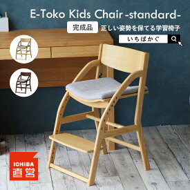 学習椅子 子供 キッズ 木製 姿勢 学習チェア 勉強椅子 ダイニングチェア キッズチェア 子供椅子 高さ調整 7段階 足置き クッション座面 完成品 リビング学習 ダイニング学習E-Toko Kids Chair -standard-[JUC-3686] ちいくのいちば いちばかぐ