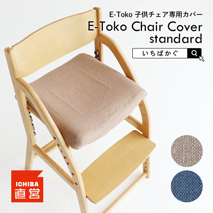 楽天市場】E-Toko 子供チェア 撥水 座面カバー 木製 ダイニングチェア 