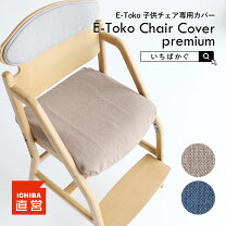 楽天市場】イー トコ チェア カバーの通販