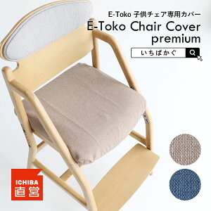 E-Toko q`FA  ʃJo[ ؐ _CjO`FA qp `FA[Jo[ CXJo[ LbY`FA ֎q CX ̂ ΂ E-Toko Chair Cover premium [JUC-3753]