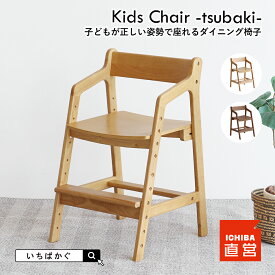 学習椅子 木製 学習チェア 学習いす 学習イス 高さ調節 組立品 勉強椅子 子供チェア キッズチェア ダイニングチェア 椅子 イス 子ども ちいくのいちば いちばかぐ Kids Chair -tsubaki-[JUC-3851]