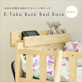 ベッド用ラック ベッド収納 ベッド用棚 ベッド用宮 木製 天然木 収納 フック ハンガー 子供部屋 大人 E-Toko Bunk Bed ナチュラル ホワイト 北欧 E-Toko Bunk Bed Rack [JUB-3510] ちいくのいちば いちばかぐ