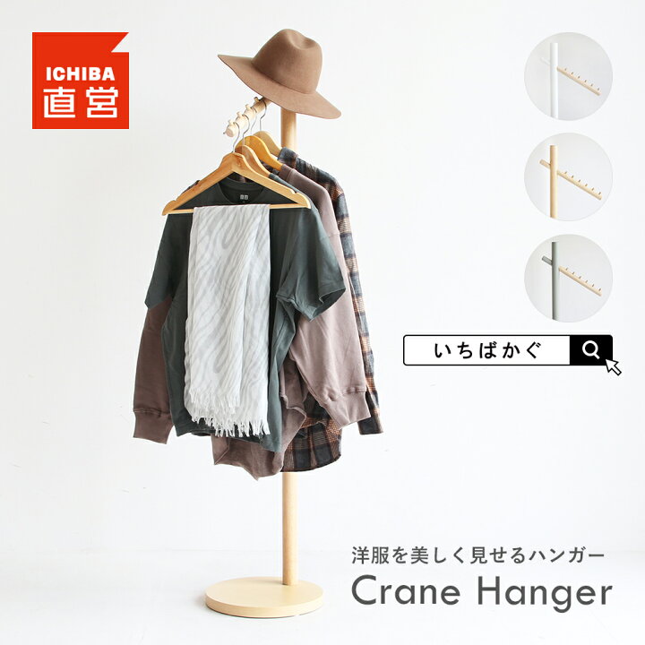 楽天市場 ハンガー デザイナー おしゃれ ハンガーラック ポールハンガー 洋服収納 片付け 玄関収納 木製 北欧 Crane Hanger インテリア 雑貨 通販 Koti