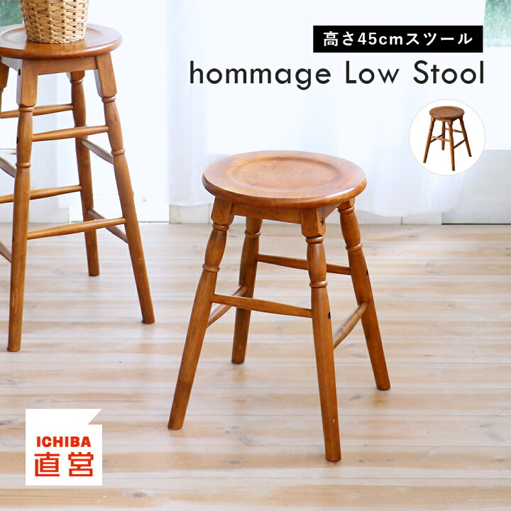 楽天市場】スツール ロースツール 高さ45cm 木製 椅子 チェア サイド 