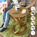 ●ポイント5倍 + クーポン発行中!!● サイドテーブル 北欧 おしゃれ 木製 ロータス ベッド ナイトテーブル 丸 ソファテーブル