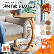テーブル サイドテーブル ソファテーブル パソコンテーブル ロータス 北欧 おしゃれ 木製 ベッド ナイト…
