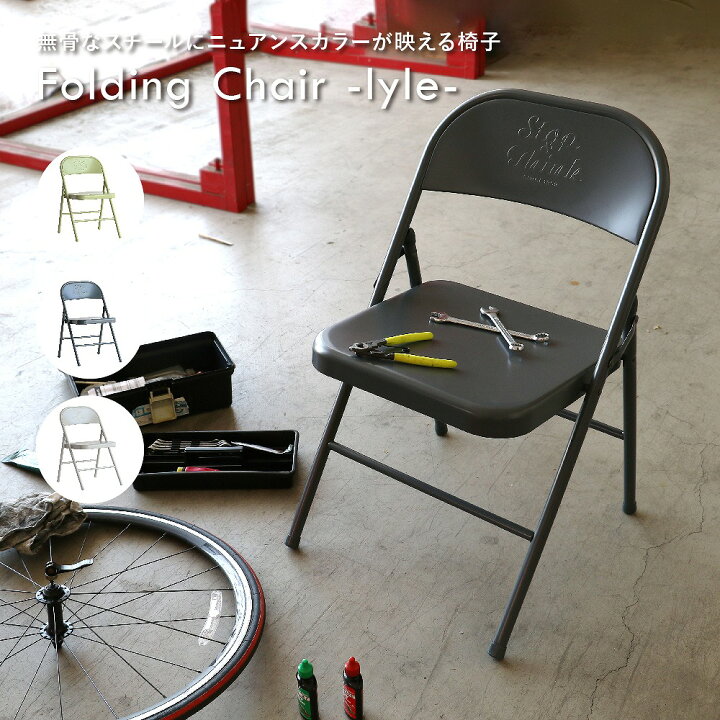 楽天市場 クーポン発行中 スチール アウトドア チェア 椅子 アイアン 折りたたみ チェアー 簡易 コンパクト 持ち運び 折りたたみ椅子 片付け パイプ椅子 おしゃれ インダストリアル インテリア 雑貨 通販 Koti