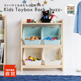 おもちゃ 収納 ラック ボックス 男の子 女の子 赤ちゃん おもちゃ収納 おもちゃ箱 コンパクト トイボックス 木製 棚 片づけ 子供部屋 キッズスペース ナチュラル おしゃれ Kids Toybox Rack-buzz- ILR-3581 ちいくのいちば いちばかぐ