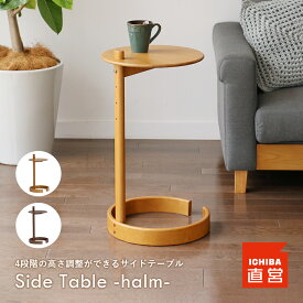 サイドテーブル ソファテーブル ナイトテーブル ベッドテーブル コンパクト 丸 木 アッシュ おしゃれ 北欧 高さ調整 昇降 低い パソコン タブレット 寝室 シンプル ナチュラル ブラウン Side Table -halm- ILT-3638 ちいくのいちば いちばかぐ