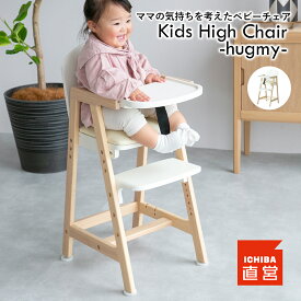 キッズチェア 木製 ベビーチェア ハイチェア テーブル付 キッズ ベビー 赤ちゃん 子供 ダイニングチェア キッズチェア 食事用 イス 椅子 テーブルチェア ベルト Kids High Chair -hugmy-［ILC-3690］ ちいくのいちば いちばかぐ
