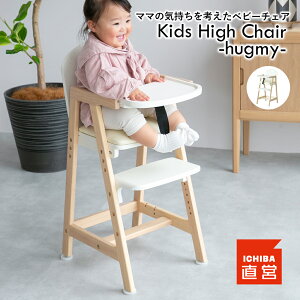 LbY`FA ؐ xr[`FA nC`FA e[ut LbY xr[ Ԃ q _CjO`FA LbY`FA Hp CX ֎q e[u`FA xg Kids High Chair -hugmy-mILC-3690n 