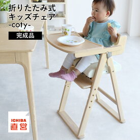 ベビーチェア 折りたたみ 完成品 ハイチェア キッズハイチェア キッズチェア 4段階調節 チェア 子供用 椅子 ダイニングチェア 天然木 ちいくのいちば いちばかぐ Kids Folding High Chair -coty-[ILC-3740]