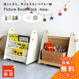 絵本ラック おもちゃ収納 絵本ラック 絵本棚 絵本収納 ブックラック 本棚 キッズラック リビングラック モンテッソーリ 片づけ 自主性 子ども部屋 いちばかぐ ちいくのいちば Picture Book Rack -timo- [ILR-3793]