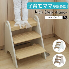 踏み台 子供 キッズステップ ステップ ステップ台 子ども こども キッズ 幼児 ふみ台 手洗い 3段 木製 天然木 北欧 足置き台 洗面所 台所 お手伝い プレゼント ギフト 1歳 2歳 いちばかぐ Kids Step -tiana- ILS-3818