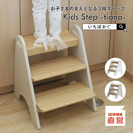 踏み台 子供 キッズステップ ステップ ステップ台 子ども こども キッズ 幼児 ふみ台 手洗い 3段 木製 天然木 北欧 足置き台 洗面所 台所 お手伝い クリスマス プレゼント ギフト 1歳 2歳 いちばかぐ Kids Step -tiana-