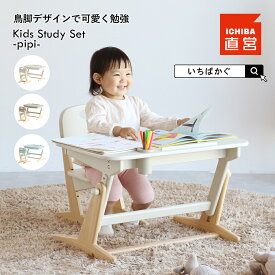 キッズデスク スタディーセット デスクセット こどもチェア 子供椅子 子どもイス デスク テーブル 高さ変更 勉強机 お絵描き 天然木 子供 椅子 机 ちいくのいちば いちばかぐ Kids Study Set -pipi-［ILS-3819］