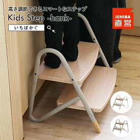 子ども 踏み台 キッズステップ 踏み台 2段 高さ調節 広め ステップ台 ステップ スツール ふみ台 子供 台 キッズ 子ども スチール 木製 北欧 玄関 ちいくのいちば いちばかぐ Kids Step -hank-［ILS-3824］