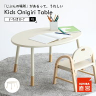 【お得なクーポン配布中】 キッズテーブル テーブル 子供 キッズ座卓 おにぎり ミニテーブル ローテーブ…
