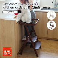 キッチンアシスター ハイチェア ラーニングタワー 折りたたみ 子供 踏み台 キッズ ステップ スツール 椅…