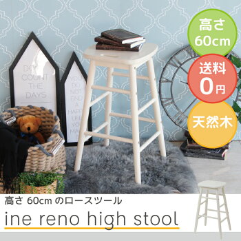 【送料無料】白色(ホワイト)ハイスツールスツール椅子チェアーchair【アイネ】【ine】【ine-reno】【セレクト雑貨】【一人暮らし】【天然木】【アンティーク調】【可愛い】【ガーリー】天然木
