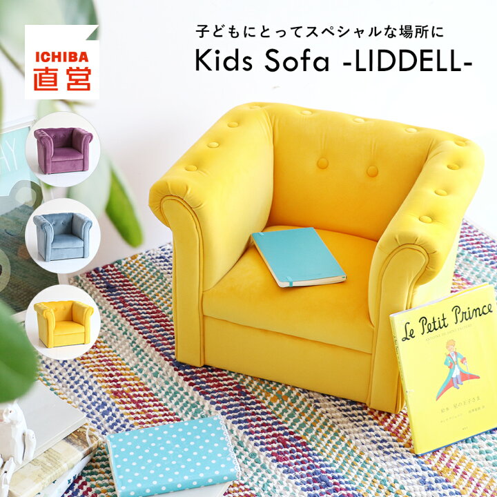 楽天市場】キッズソファ LIDDELL(Ray) ローソファー 椅子 子供用 椅子 