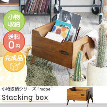 【ナチュラル雑貨・セレクト雑貨】小物収納森ガール雑貨小物【mopecollectionstacking】【MOK-2524】【モペコレクションスタッキングボックス】|収納小引き出し家具インテリア収納家具koti