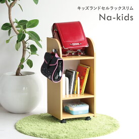 キッズ ランドセ ルラック スリム KDR-2437 入学式 子供家具 収納家具 プレゼント 贈物 誕生日 入学 小学生 学生 兄弟 ナチュラル リビング ちいくのいちば いちばかぐ