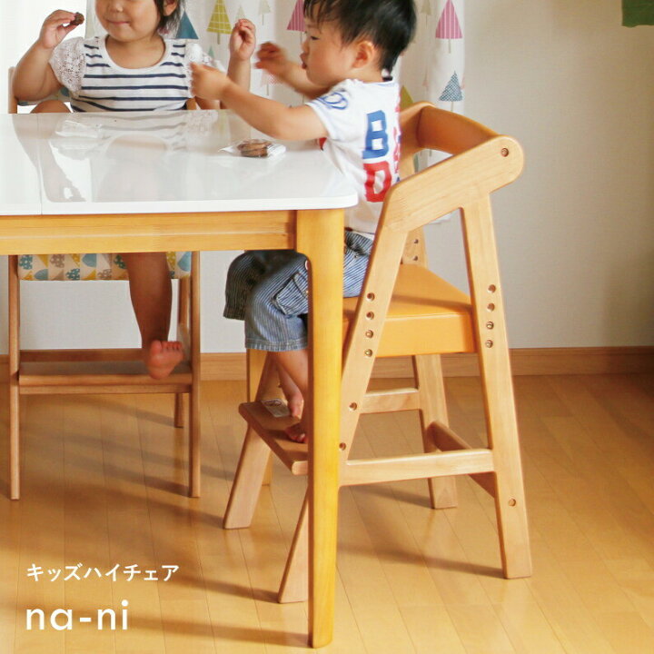 楽天市場】キッズチェア ハイチェア 3色 na-ni チェア 子供椅子 お 