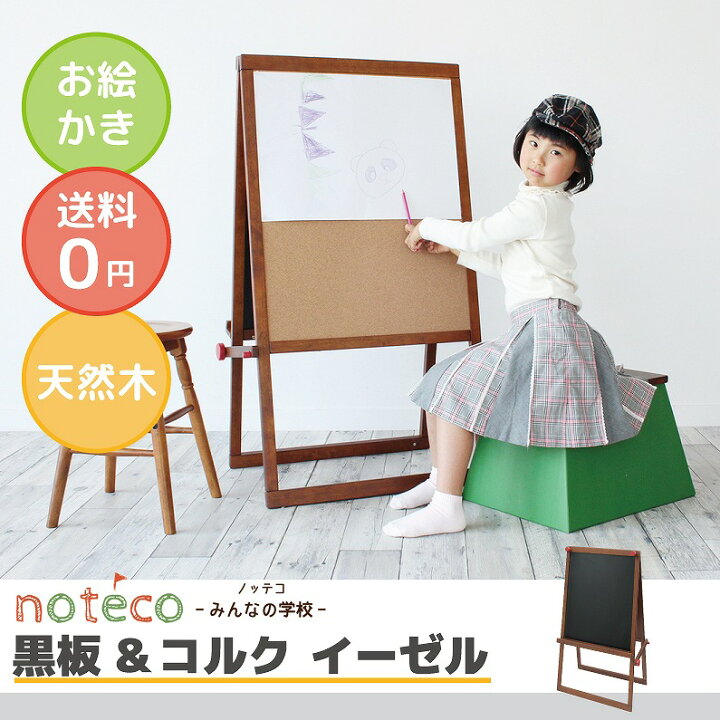 楽天市場 Noteco イーゼル 黒板 お絵かき 落書き チョーク コルク コルクボード 似顔絵 作品 展示 おりたたみ アトリエ 画伯 こども 記念 誕生日 お店 看板 玄関 キッズ 子ども プレゼント 誕生日 天然木 ブラウン インテリア 雑貨 通販 Koti